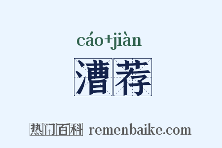 漕荐是什么意思的图片